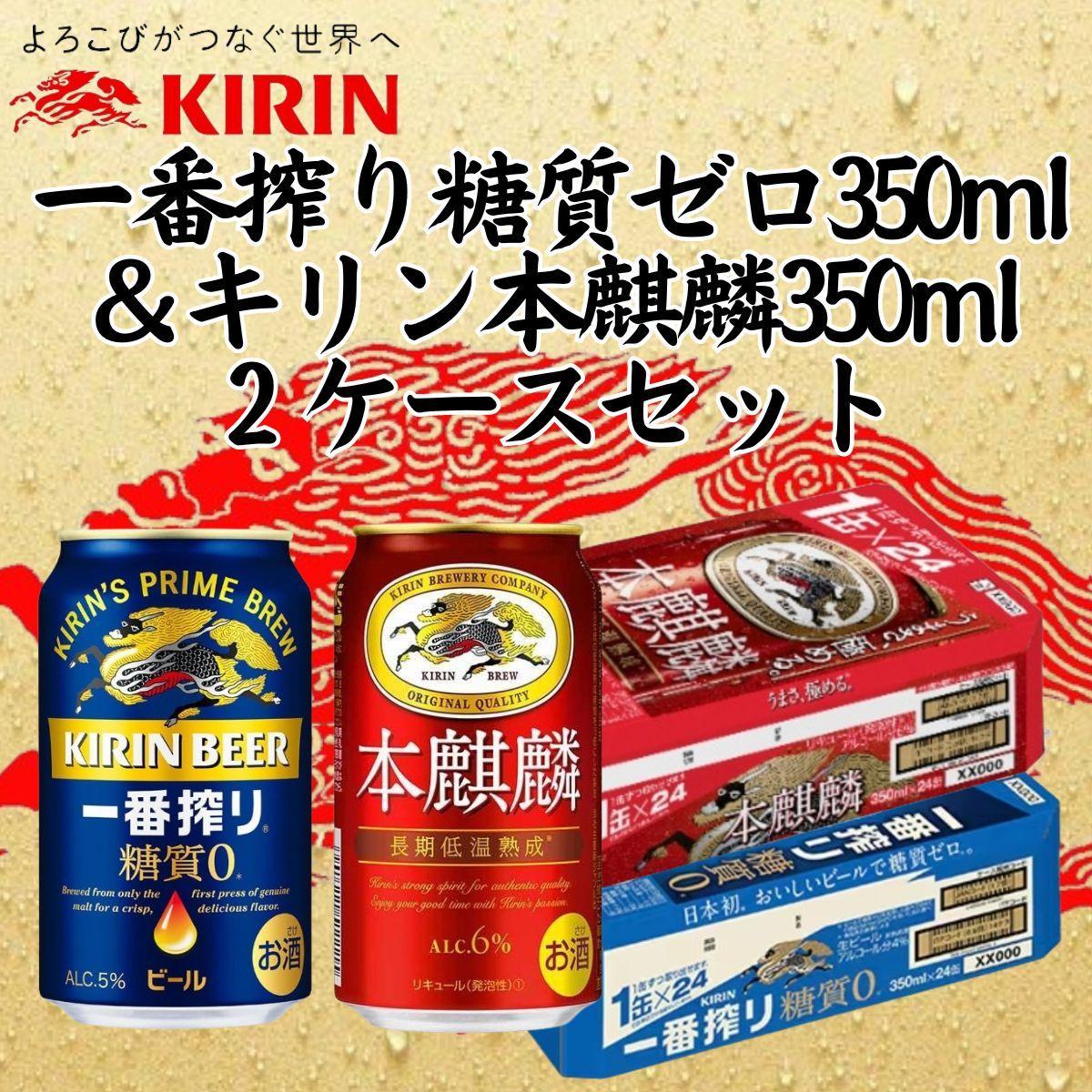 キリン神戸工場産　キリン一番搾り糖質ゼロ350ml缶1ケース＆キリン本麒麟350ml缶1ケースの2ケースアソートセット 神戸市 お酒 ビール ギフト