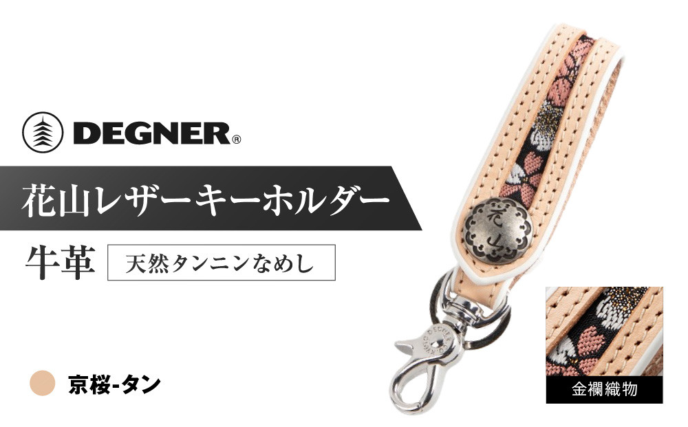 【デグナー】花山レザーキーホルダー[K-70K] 【カラー：京桜-タン】［ 京都 八王子 キーホルダー 革 人気 おすすめ 革 レザー ツーリング ライダー バイカー バイク ブランド メーカー ギア パーツ ］