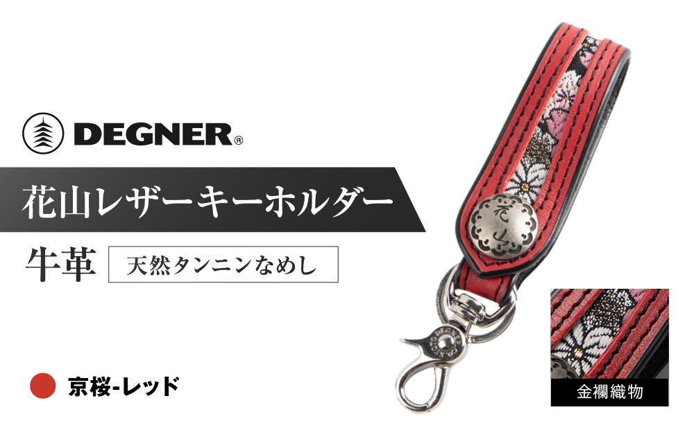 【デグナー】花山レザーキーホルダー[K-70K]&nbsp;【カラー：京桜-レッド】［&nbsp;京都&nbsp;キーホルダー&nbsp;革&nbsp;人気&nbsp;おすすめ&nbsp;革&nbsp;レザー&nbsp;ツーリング&nbsp;ライダー&nbsp;バイカー&nbsp;バイク&nbsp;ブランド&nbsp;メーカー&nbsp;ギア&nbsp;パーツ&nbsp;］