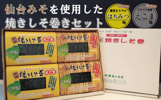 満足する鉄板焼きしそ巻き(2種)プレミアムセット　計320ｇ　【&nbsp;しそ巻き&nbsp;仙台市&nbsp;&nbsp;食品&nbsp;加工食品&nbsp;和風惣菜&nbsp;おかず&nbsp;人気&nbsp;&nbsp;宮城&nbsp;仙台&nbsp;和食&nbsp;惣菜&nbsp;手作り&nbsp;地元の味&nbsp;伝統料理&nbsp;風味豊か&nbsp;香ばしい&nbsp;家庭料理&nbsp;風味抜群&nbsp;】
