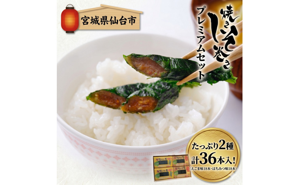 宮城名物&nbsp;焼きしそ巻き&nbsp;はちみつ・えごま詰合せ&nbsp;36本&nbsp;320g【&nbsp;しそ巻き&nbsp;仙台市&nbsp;&nbsp;食品&nbsp;加工食品&nbsp;和風惣菜&nbsp;おかず&nbsp;人気&nbsp;&nbsp;宮城&nbsp;仙台&nbsp;和食&nbsp;惣菜&nbsp;手作り&nbsp;地元の味&nbsp;伝統料理&nbsp;風味豊か&nbsp;香ばしい&nbsp;家庭料理&nbsp;風味抜群&nbsp;】