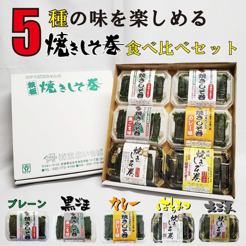 満足する鉄板焼きしそ巻き(5種)食べ比べセット　計360ｇ