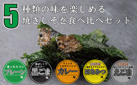 満足する鉄板焼きしそ巻き(5種)食べ比べセット　計360ｇ　【&nbsp;しそ巻き&nbsp;仙台市&nbsp;&nbsp;食品&nbsp;加工食品&nbsp;和風惣菜&nbsp;おかず&nbsp;人気&nbsp;&nbsp;宮城&nbsp;仙台&nbsp;和食&nbsp;惣菜&nbsp;手作り&nbsp;地元の味&nbsp;伝統料理&nbsp;風味豊か&nbsp;香ばしい&nbsp;家庭料理&nbsp;風味抜群&nbsp;】