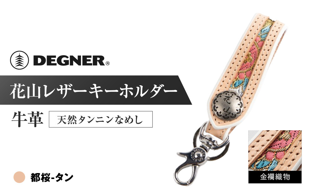 【デグナー】花山レザーキーホルダー[K-70K] 【カラー：都桜-タン】［ 京都 八王子 キーホルダー 革 人気 おすすめ 革 レザー ツーリング ライダー バイカー バイク ブランド メーカー ギア パーツ ］
