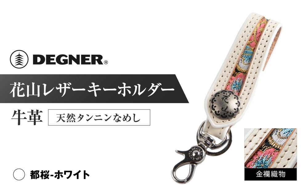 【デグナー】花山レザーキーホルダー[K-70K] 【カラー：都桜-ホワイト】［ 京都 八王子 キーホルダー 革 人気 おすすめ 革 レザー ツーリング ライダー バイカー バイク ブランド メーカー ギア パーツ ］