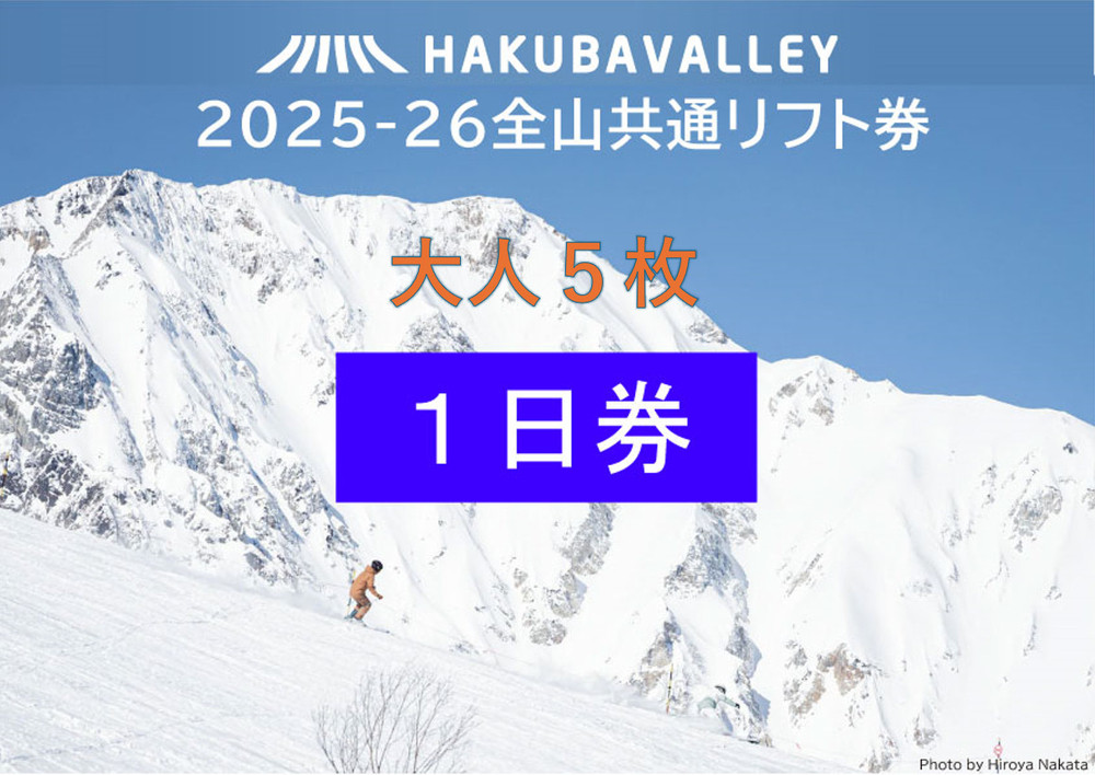 2025-2026&nbsp;Hakuba&nbsp;Valley&nbsp;全山共通1日リフト券&nbsp;大人5枚｜&nbsp;白馬バレー&nbsp;スキー&nbsp;スノボ&nbsp;リフト券&nbsp;北アルプス&nbsp;リゾート&nbsp;&nbsp;人気&nbsp;おすすめ&nbsp;白馬&nbsp;八方尾根&nbsp;五竜&nbsp;岩岳&nbsp;鹿島槍&nbsp;爺ガ岳&nbsp;つがいけ&nbsp;コルチナ&nbsp;乗鞍&nbsp;さのさか&nbsp;リフト券&nbsp;長野県&nbsp;大町市&nbsp;&nbsp;信州&nbsp;送料無料&nbsp;ふるさと納税	