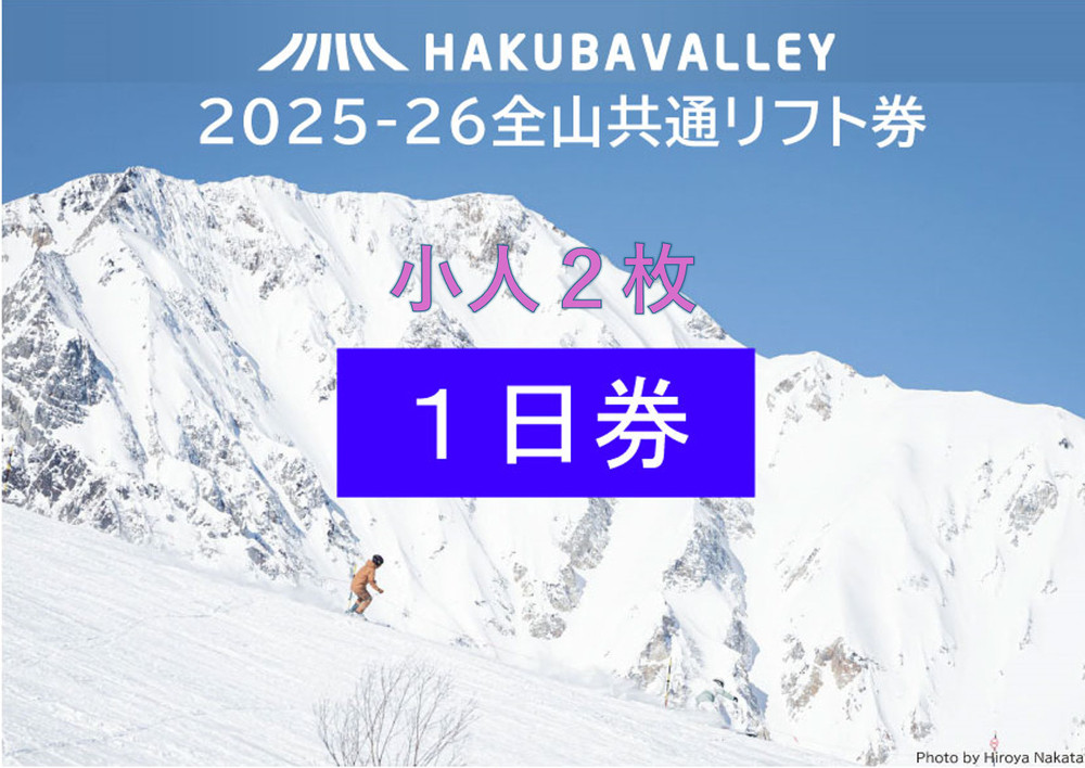 2025-2026&nbsp;Hakuba&nbsp;Valley&nbsp;全山共通1日リフト券&nbsp;小人2枚｜&nbsp;白馬バレー&nbsp;スキー&nbsp;スノボ&nbsp;リフト券&nbsp;北アルプス&nbsp;リゾート&nbsp;&nbsp;人気&nbsp;おすすめ&nbsp;白馬&nbsp;八方尾根&nbsp;五竜&nbsp;岩岳&nbsp;鹿島槍&nbsp;爺ガ岳&nbsp;つがいけ&nbsp;コルチナ&nbsp;乗鞍&nbsp;さのさか&nbsp;リフト券&nbsp;長野県&nbsp;大町市&nbsp;&nbsp;信州&nbsp;送料無料&nbsp;ふるさと納税	