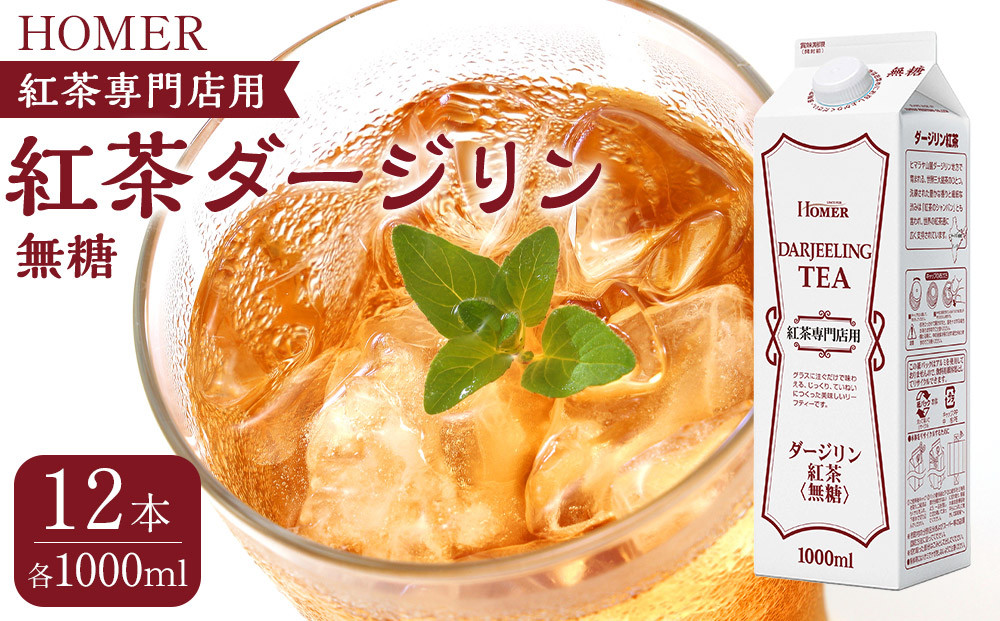 ホーマー 紅茶ダージリン 紅茶専門店用 無糖 1000ml×12本