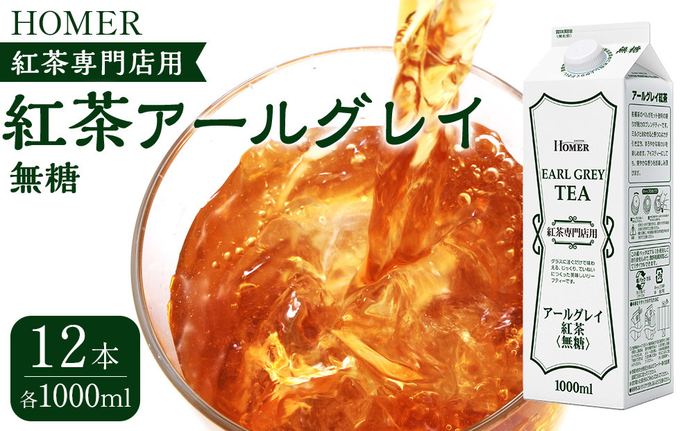 ホーマー 紅茶アールグレイ 紅茶専門店用 無糖 1000ml×12本