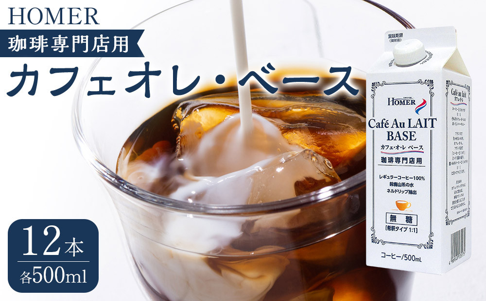 ホーマー カフェオレ・ベース 珈琲専門店用 500ml×12本