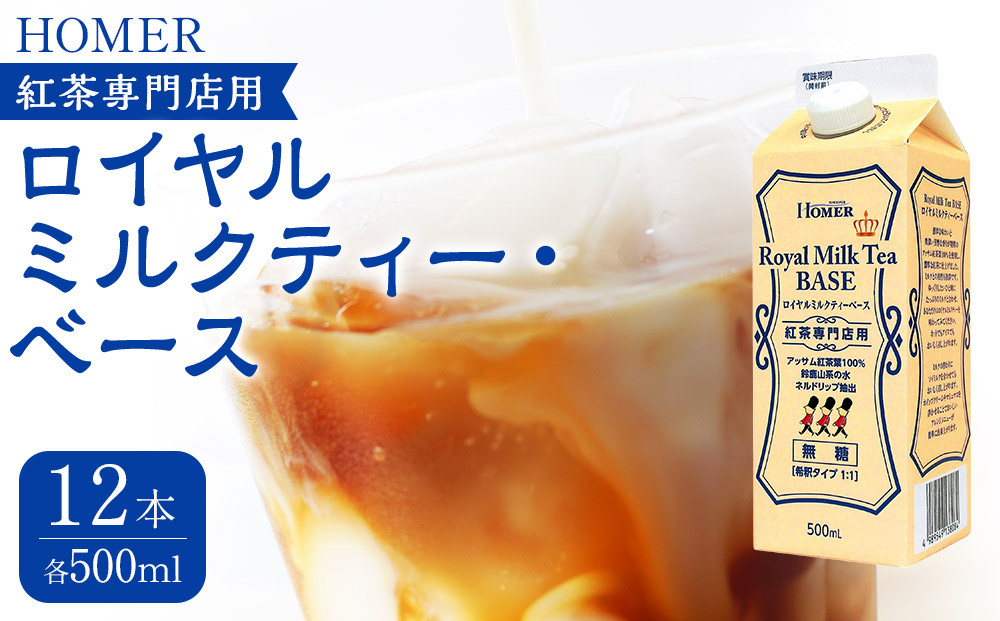 ホーマー ロイヤルミルクティー・ベース 紅茶専門店用 500ml×12本