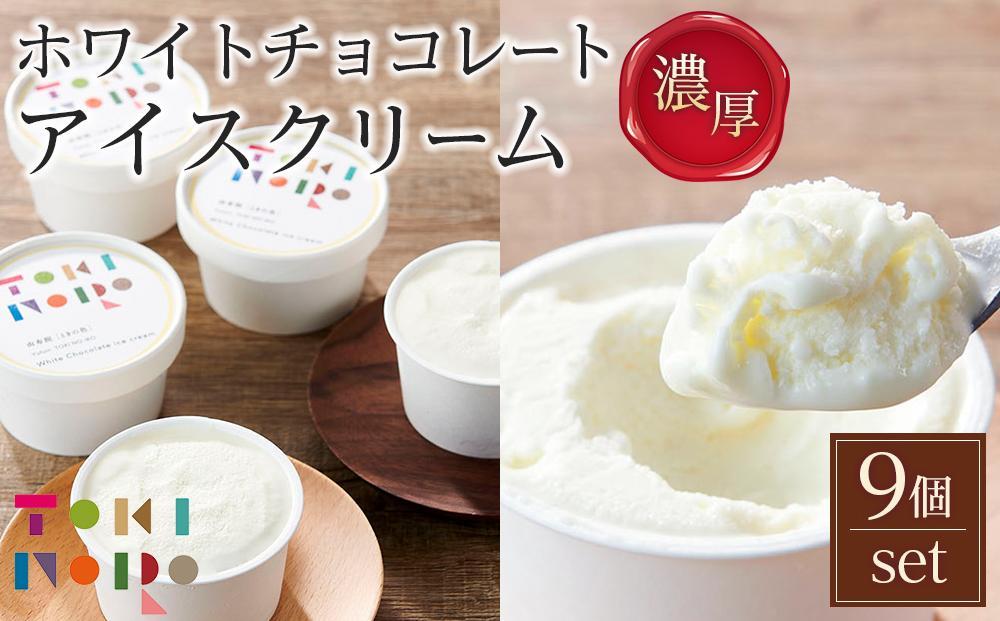 【お歳暮】ホワイトチョコレートアイスクリーム 90ml×9個 セット【由布院ときの色】