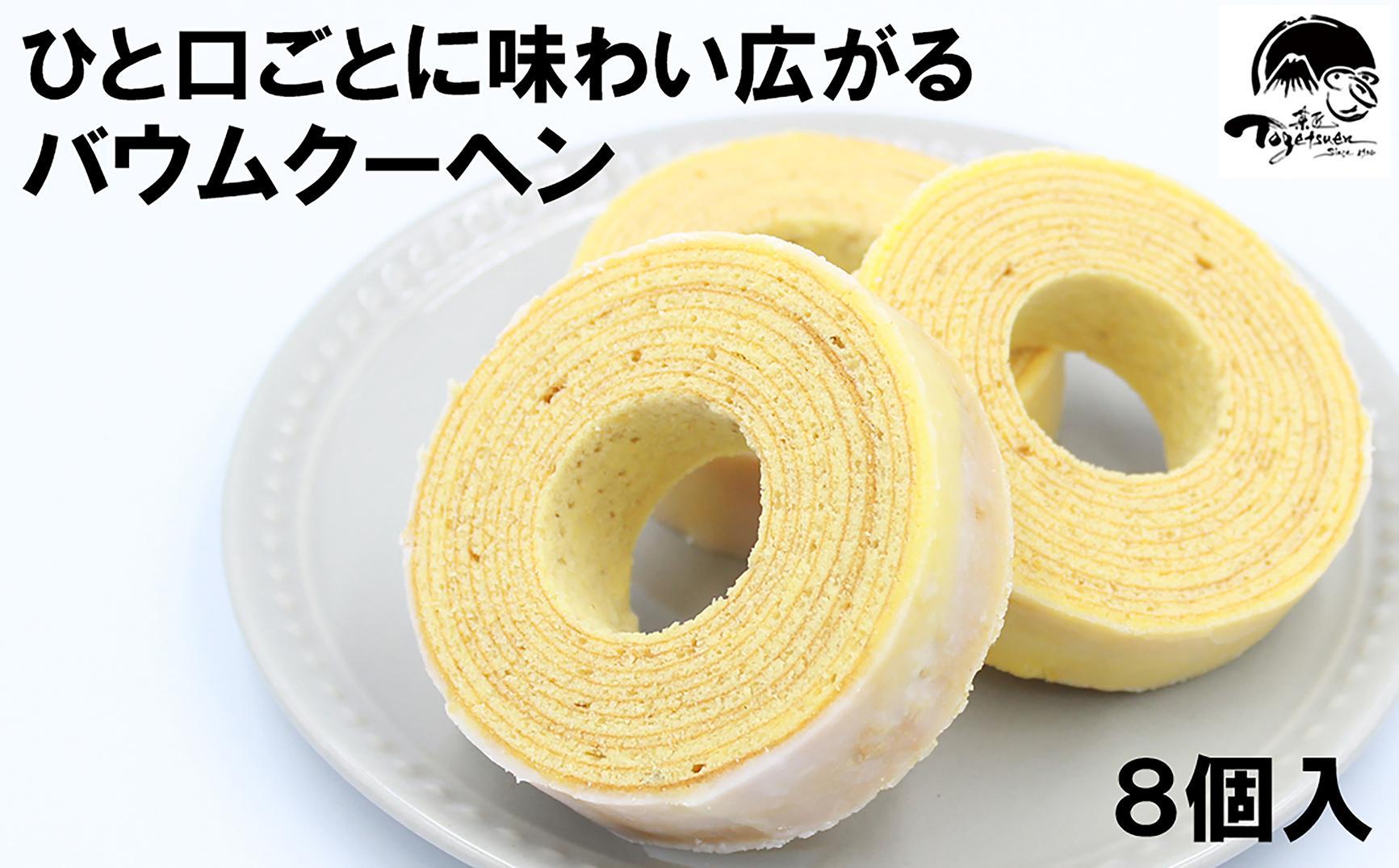 【お歳暮のし付】兎月園　バウムクーヘン　８個入　焼き菓子　詰め合わせ　洋菓子　ギフト　静岡　三島市　お祝い　誕生日　内祝い　ご挨拶