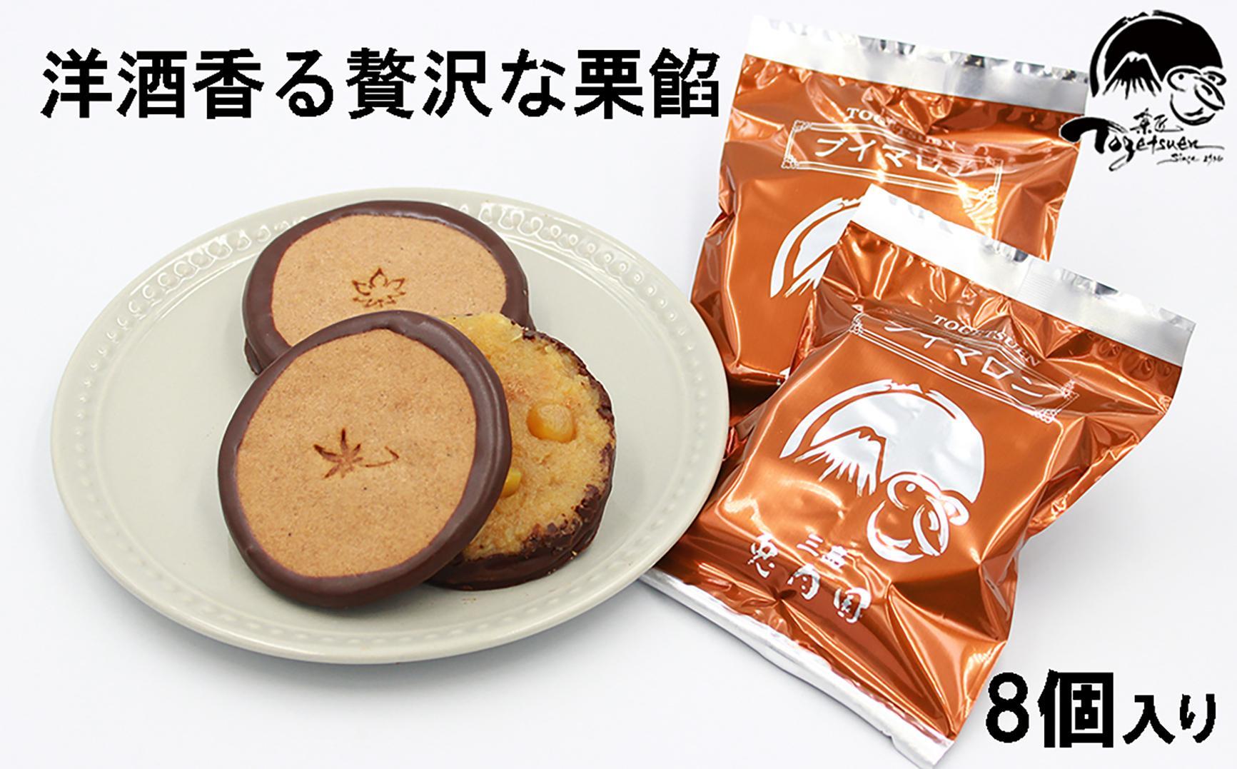 【お歳暮のし付】兎月園　ブイマロン８個入　栗　栗餡　ソフトクッキー　チョコレート　焼き菓子　詰め合わせ　洋酒　ギフト　ご挨拶　静岡　三島市　お歳暮