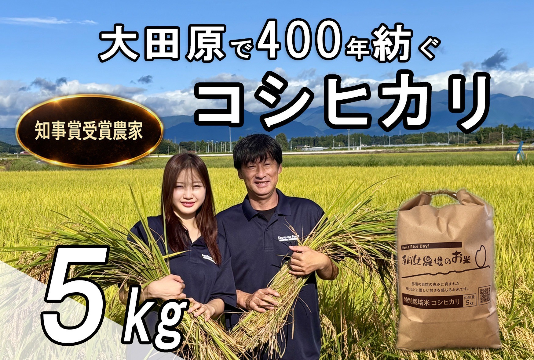栃木県大田原産コシヒカリ&nbsp;白米&nbsp;5kg｜&nbsp;特別栽培米&nbsp;メディア出演多数&nbsp;栃木県農業大賞&nbsp;知事賞&nbsp;受賞農家&nbsp;五月女農場&nbsp;農家直送&nbsp;産地直送&nbsp;産直&nbsp;栃木県&nbsp;大田原市&nbsp;こしひかり