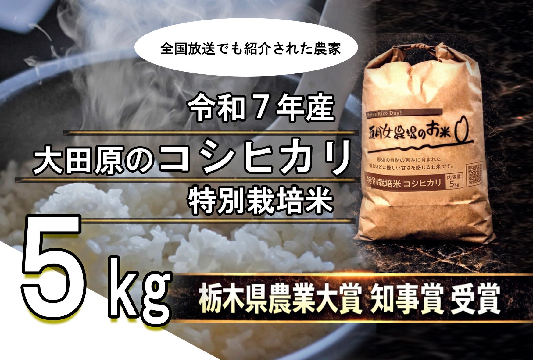 栃木県大田原産コシヒカリ&nbsp;白米&nbsp;5kg｜&nbsp;特別栽培米&nbsp;メディア出演多数&nbsp;栃木県農業大賞&nbsp;知事賞&nbsp;受賞農家&nbsp;五月女農場&nbsp;農家直送&nbsp;産地直送&nbsp;産直&nbsp;栃木県&nbsp;大田原市&nbsp;こしひかり