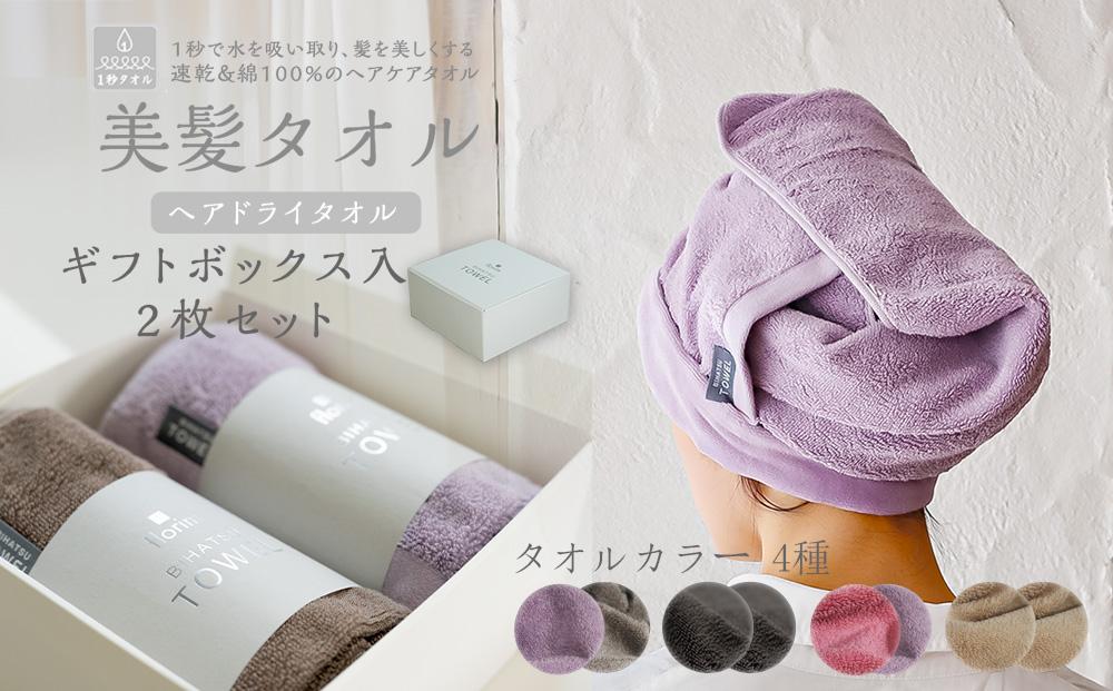 BIHATSU TOWEL 美髪タオル 2枚入りギフトセット【パープル×ローズ】