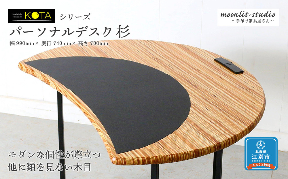 パーソナルデスク 杉  北海道 KOTA インテリア 手作り 家具職人 モダン 家具 家具 家具 家具 家具 家具