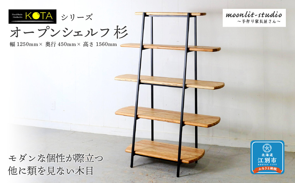 オープンシェルフ杉 北海道 KOTA インテリア 手作り 家具職人  モダン 家具 家具 家具 家具 家具 家具