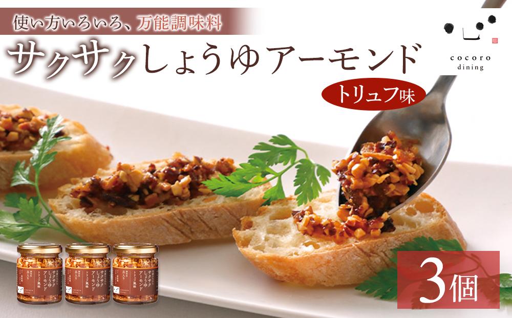 キッコーマンこころダイニング　サクサクしょうゆアーモンド　トリュフ風味　3個セット ｜調味料 料理 ふりかけ ごはん トッピング 醤油 アーモンド 人気 発酵食品