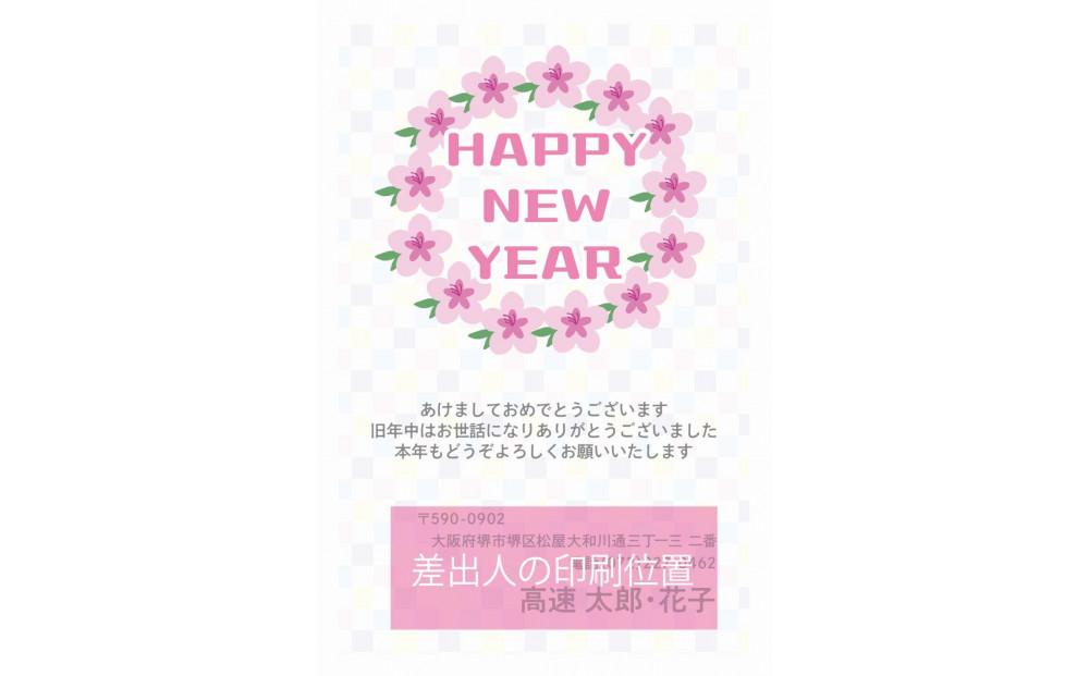 年賀状印刷 差出人印刷込み 40枚 お年玉付き（デザイン8：ツツジ）