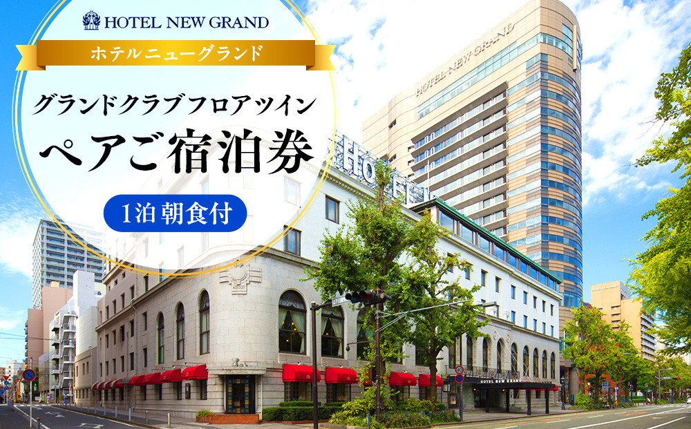 ホテルニューグランド&nbsp;グランドクラブフロア&nbsp;ツインルーム&nbsp;ペア宿泊券（1泊朝食付）｜人気&nbsp;老舗&nbsp;ホテル&nbsp;最上級&nbsp;絶景ビュー｜神奈川県&nbsp;横浜市