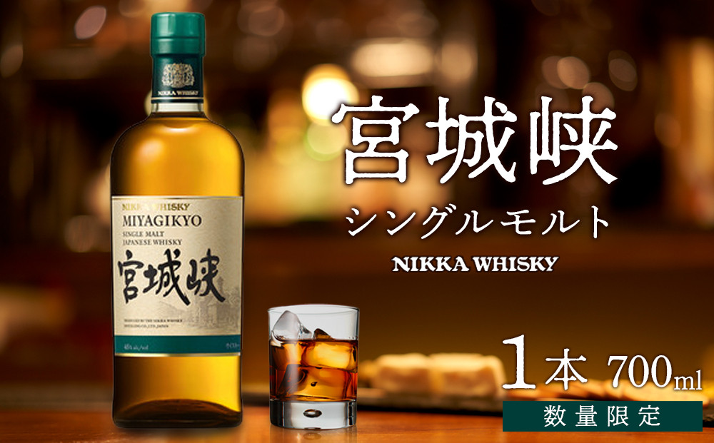【ふるさと納税】【数量限定】【宮城峡蒸留所】ニッカウイスキー&nbsp;&nbsp;シングルモルト宮城峡700ml×1瓶【お酒&nbsp;洋酒&nbsp;&nbsp;国産&nbsp;ニッカ&nbsp;ハイボール&nbsp;ロック&nbsp;水割り&nbsp;ギフト&nbsp;人気&nbsp;プレゼント&nbsp;高級&nbsp;贈り物&nbsp;プレミアム&nbsp;&nbsp;仙台&nbsp;】