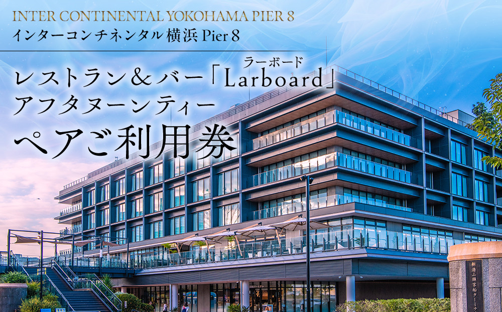 レストラン＆バー「Larboard（ラーボード）」アフタヌーンティーペアご利用券【インターコンチネンタル横浜Pier&nbsp;8（ピアエイト）】