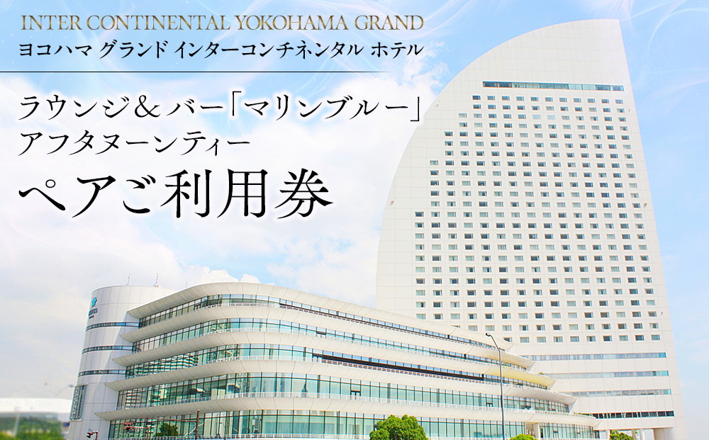 ヨコハマ&nbsp;グランド&nbsp;インターコンチネンタル&nbsp;ホテル&nbsp;ラウンジ＆バー「マリンブルー」アフタヌーンティー&nbsp;ペア利用券｜人気スイーツ体験&nbsp;女子会&nbsp;記念日｜神奈川県&nbsp;横浜市