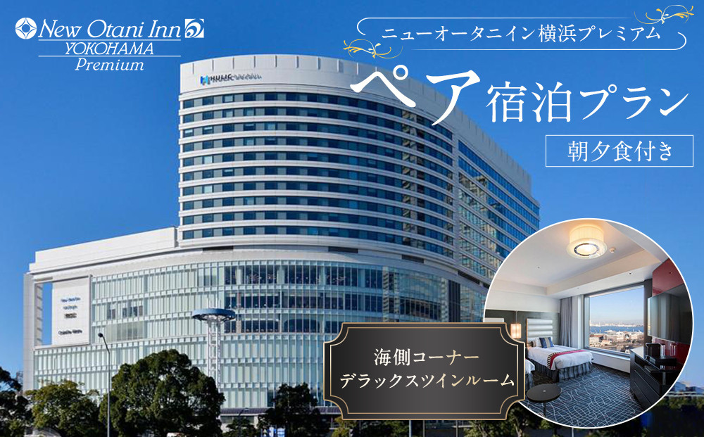 ニューオータニイン&nbsp;横浜プレミアム&nbsp;ペア宿泊プラン&nbsp;海側コーナー&nbsp;デラックスツインルーム&nbsp;朝夕食付き（夕食：洋食コース）｜宿泊券&nbsp;宿泊チケット&nbsp;食事券&nbsp;高級宿&nbsp;高級ホテル&nbsp;モーニング&nbsp;ディナー&nbsp;｜人気&nbsp;おすすめ&nbsp;送料無料｜神奈川県&nbsp;横浜市