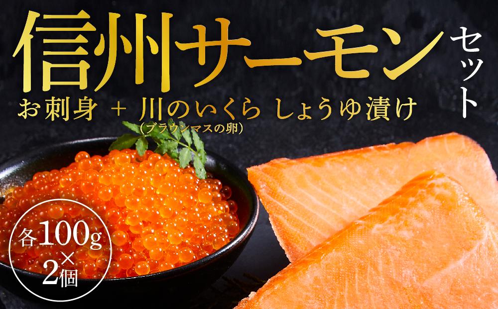 「信州サーモンのお刺身」（100g×2ケ）と「川のいくら（ブラウンマスの卵）のしょうゆ漬け」（100g×2ケ）セット