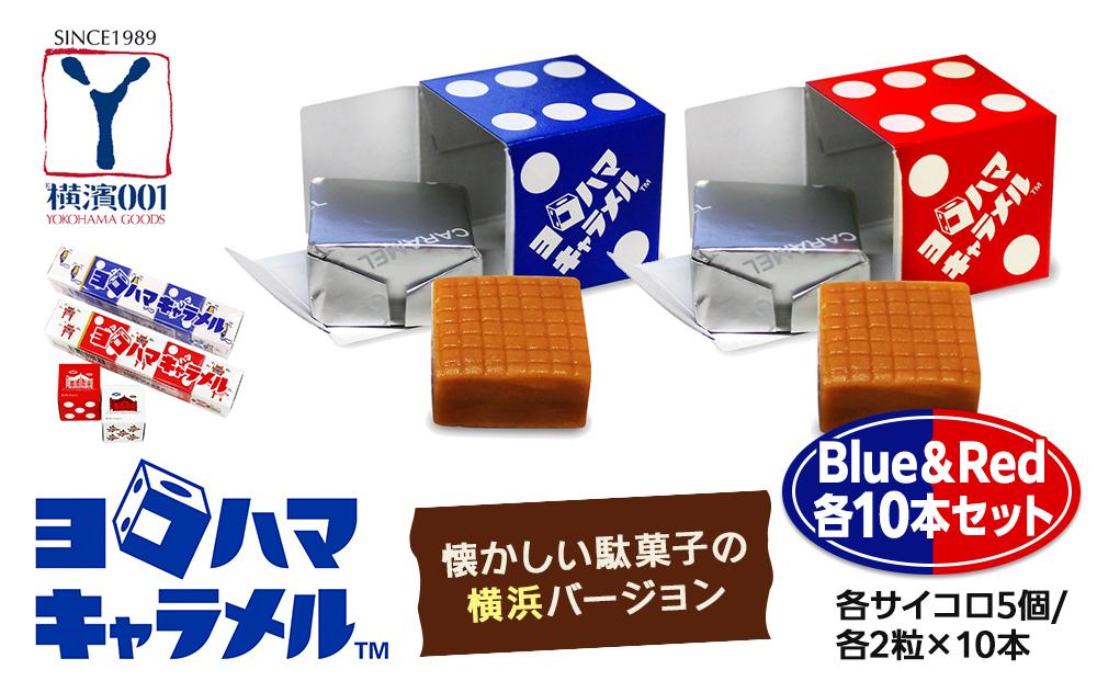 ヨコハマキャラメル　Blue＆Red　各10本セット（各サイコロ5個/各2粒×10本）