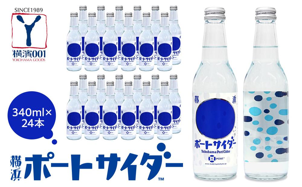サイダー発祥の地　横浜ポートサイダー（ドットラベル340ml×24本）