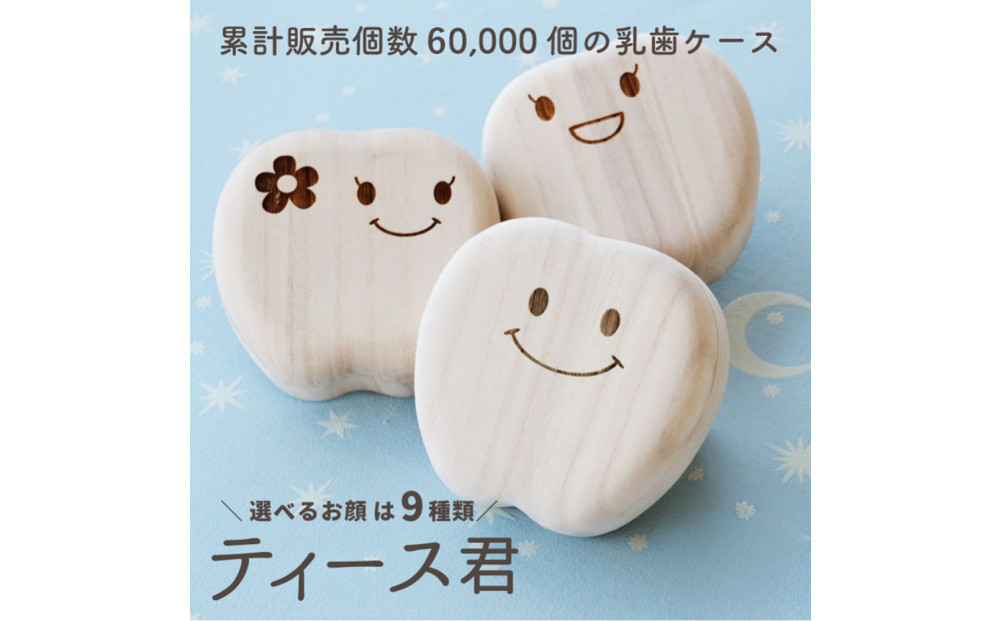 乳歯ケース&nbsp;ティース君（おすましティース君）