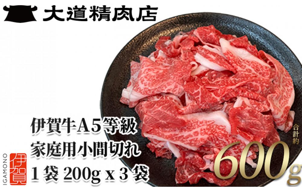 伊賀牛 A5小間切れ 600g（200g×3袋）【真空パック】【3月発送】