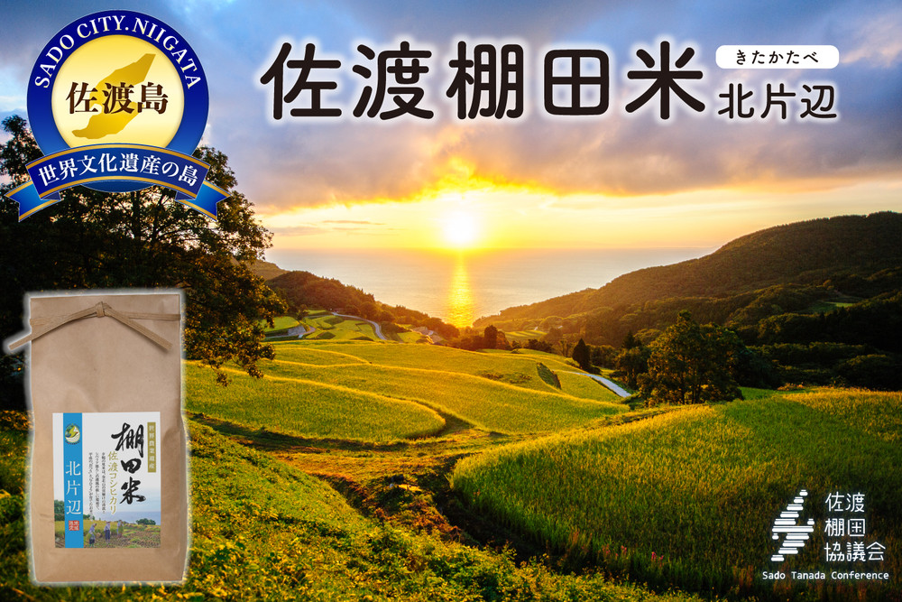 佐渡島産コシヒカリ&nbsp;北片辺棚田米&nbsp;白米4Kg（2Kg×2袋）【令和7年産】　