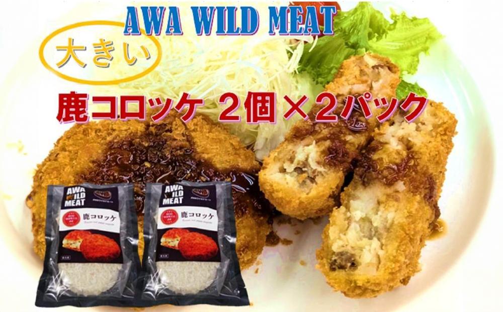 AWA WILD MEAT  鹿コロッケ  120g×2個入×2パック