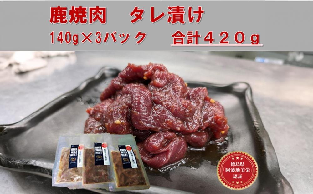 AWA WILD MEAT   鹿焼肉タレ漬け　140g×3袋