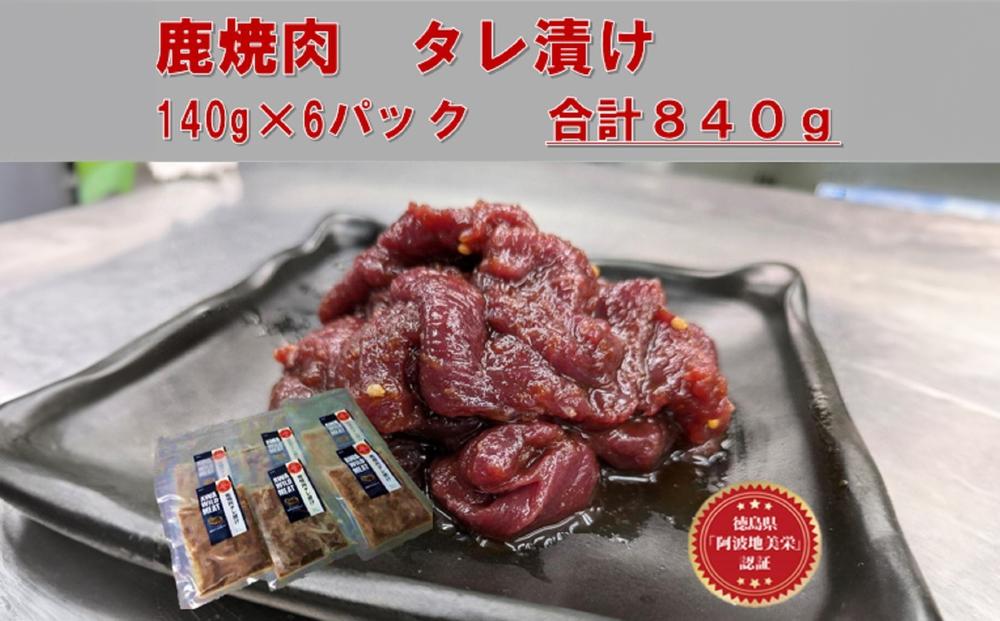 AWA WILD MEAT   鹿焼肉タレ漬け　140g×6袋