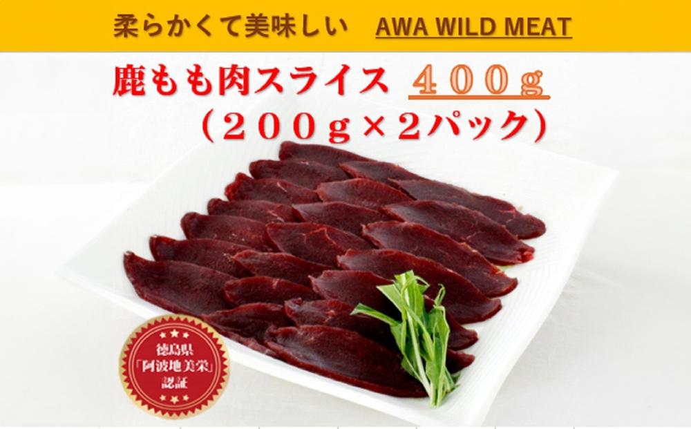 AWA WILD MEAT　鹿もも肉スライス  200g×2個