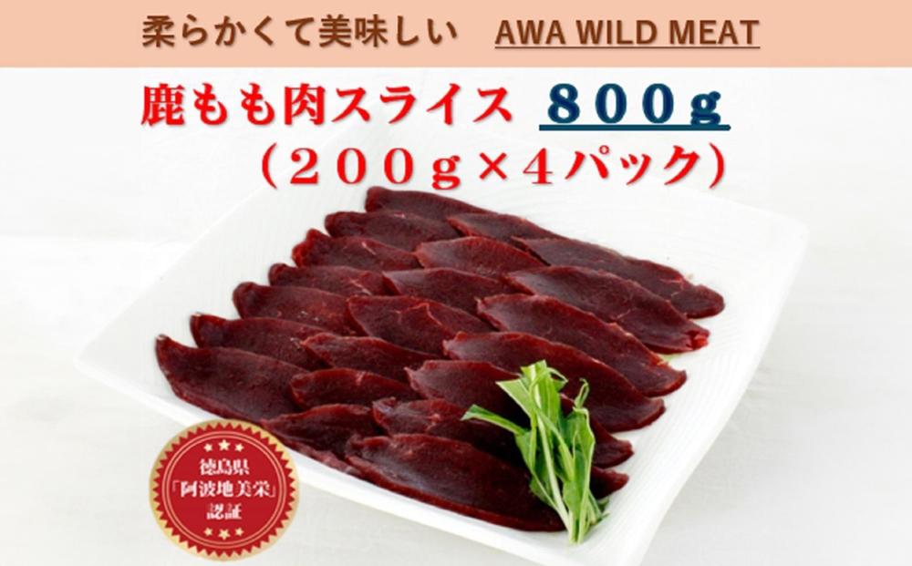 AWA WILD MEAT　鹿もも肉スライス  200g×4個