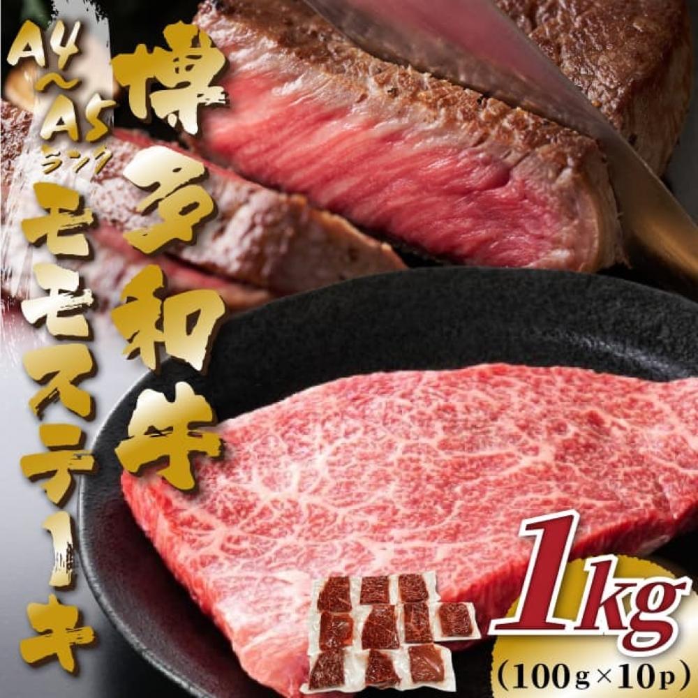 【A4～A5】博多和牛モモステーキ　約1ｋｇ（100ｇ×10ｐ）