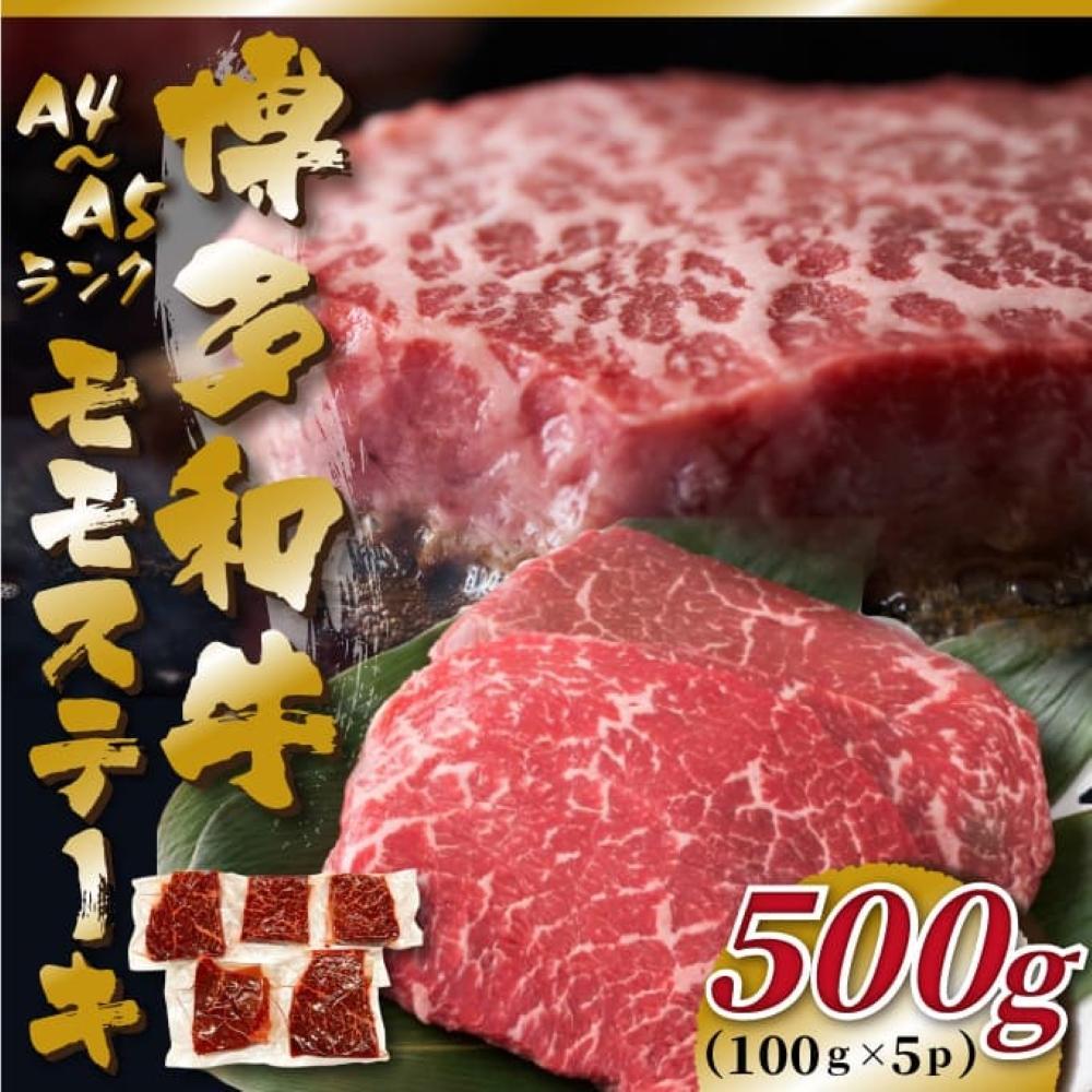 【A4～A5】博多和牛モモステーキ　約500ｇ（100ｇ×5ｐ）