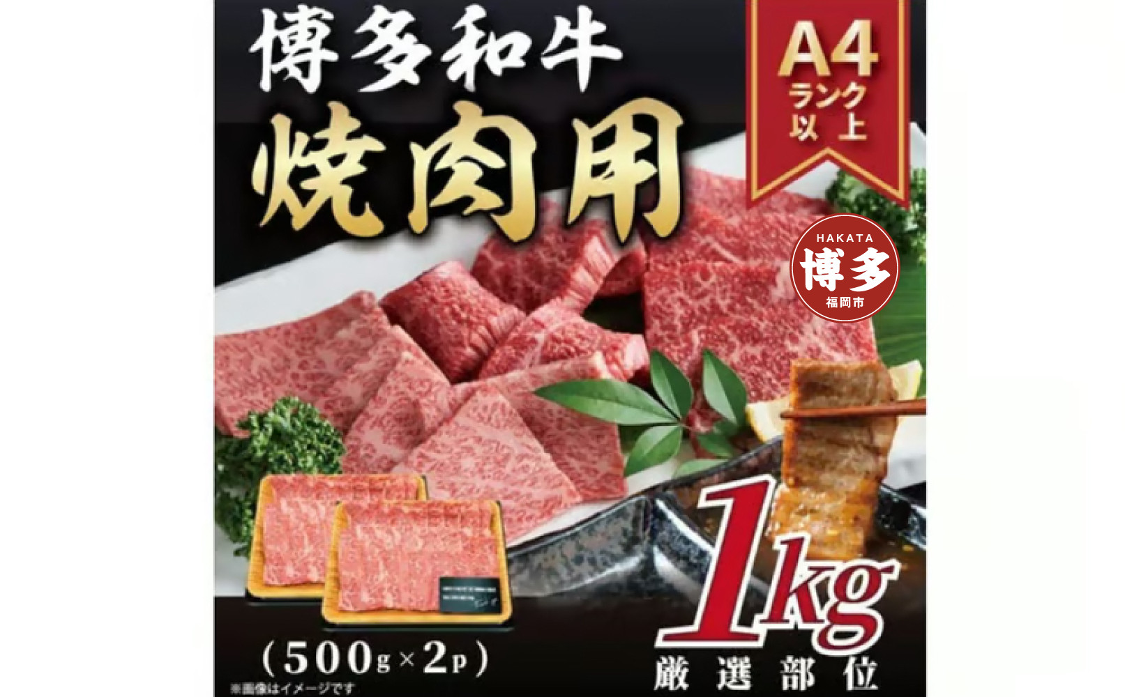 【A4～A5】博多和牛焼肉用（牛バラ又は肩ロース又はモモ）1ｋｇ（500ｇ×2ｐ）