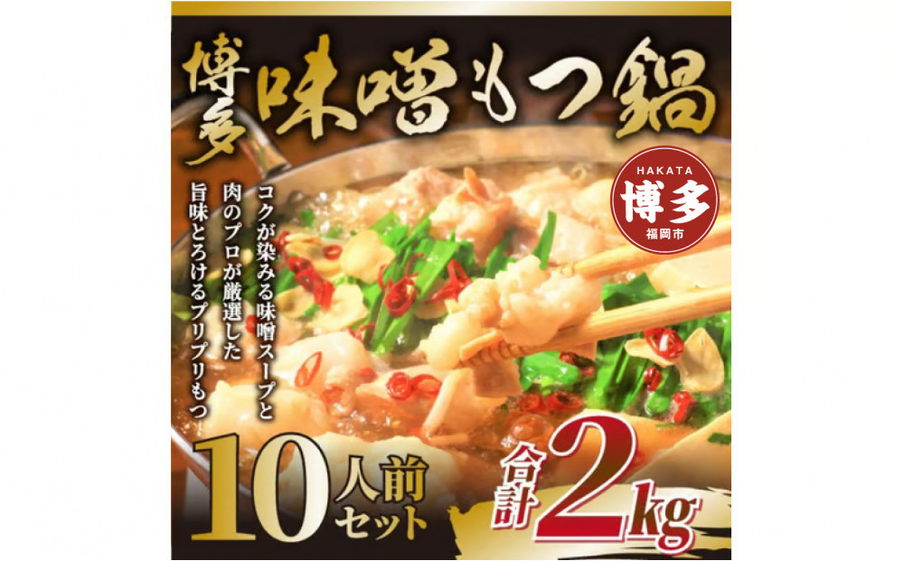 博多味噌もつ鍋　10人前（2人前×5セット）