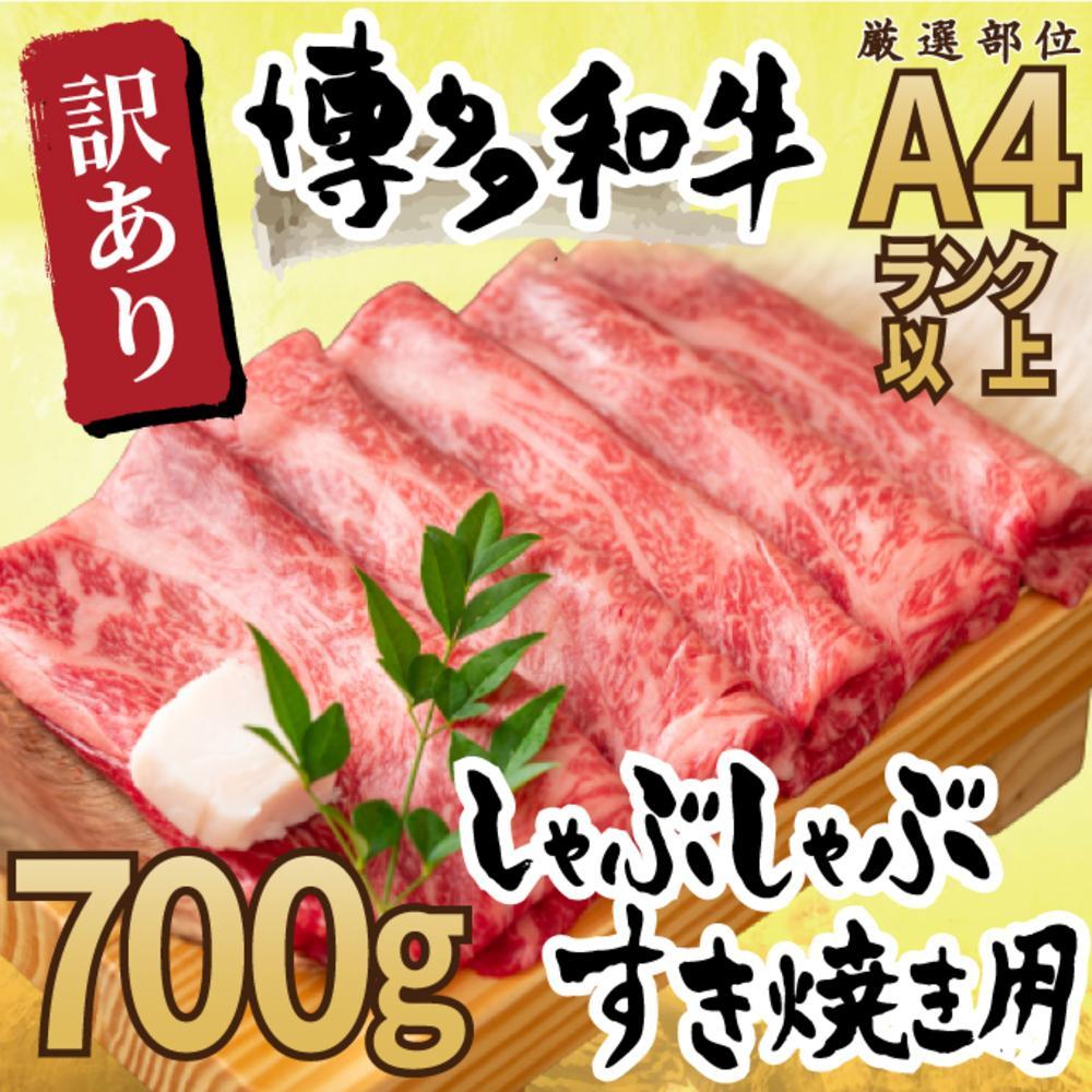 訳あり！博多和牛しゃぶしゃぶすき焼き用（肩ロース肉・肩バラ肉・モモ肉）700ｇ