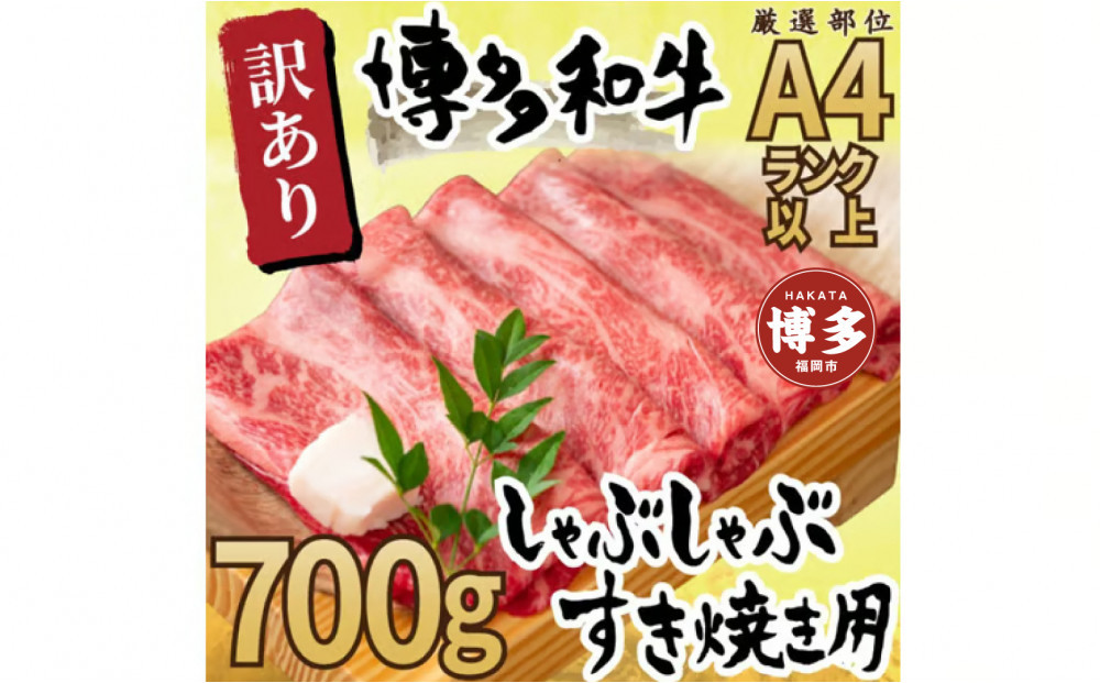 訳あり！博多和牛しゃぶしゃぶすき焼き用（肩ロース肉・肩バラ肉・モモ肉）700ｇ