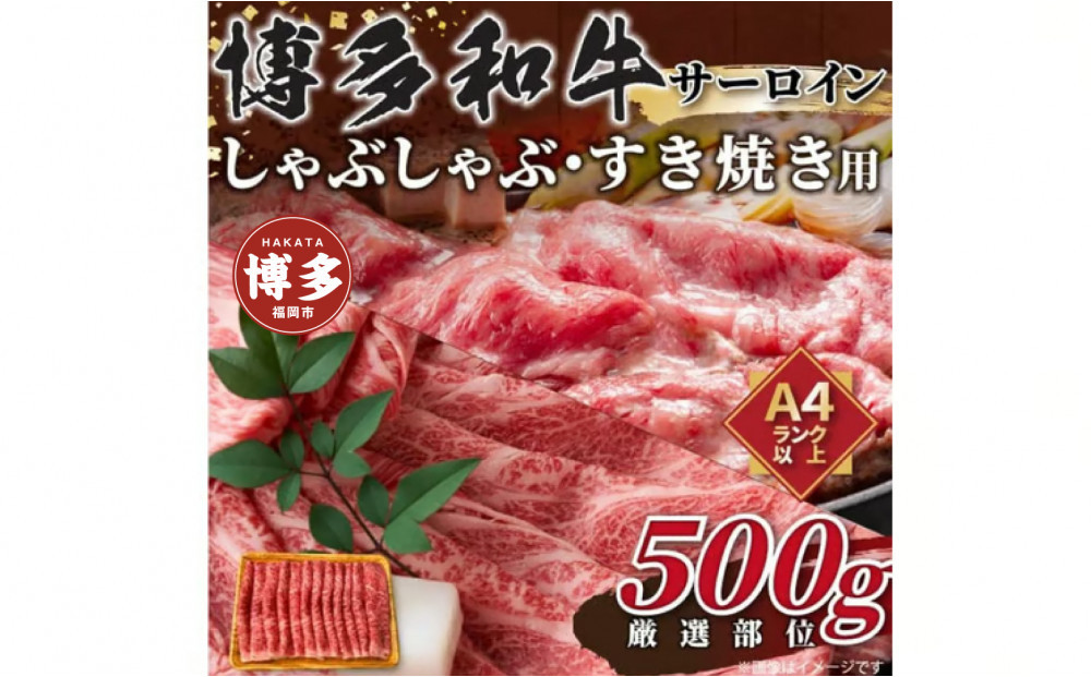 【厳選部位】【A4～A5】博多和牛サーロインしゃぶしゃぶすき焼き用　500ｇ
