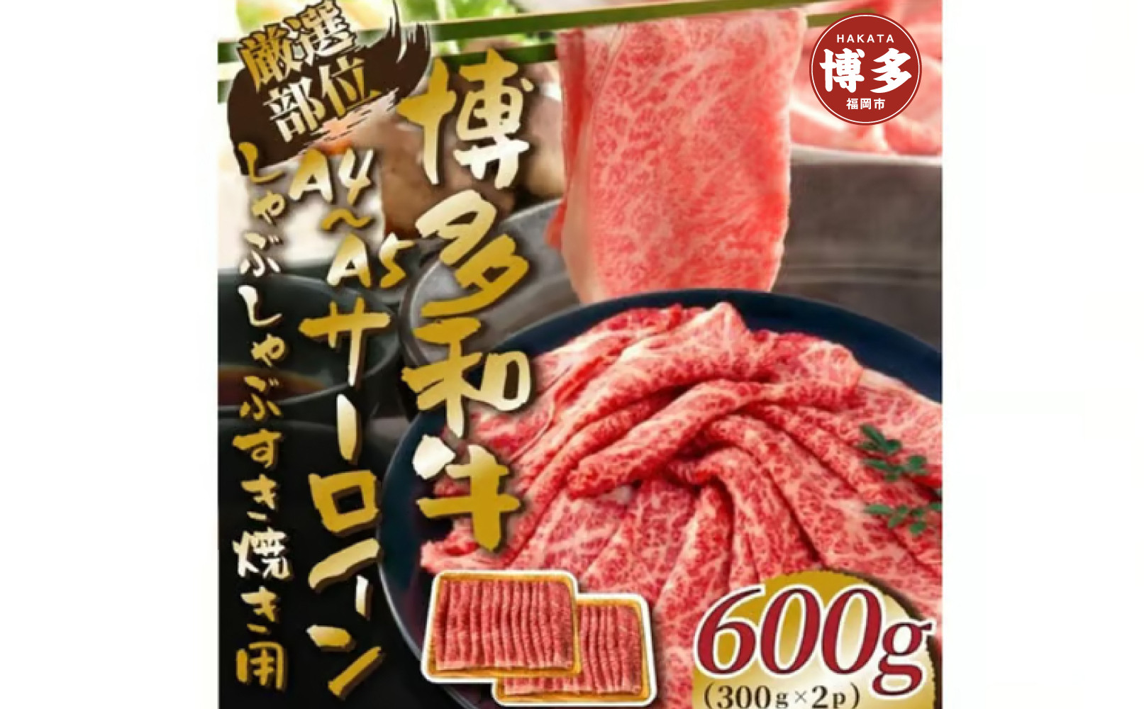 【厳選部位】【A4～A5】博多和牛サーロインしゃぶしゃぶすき焼き用　600g（300ｇ×2ｐ）
