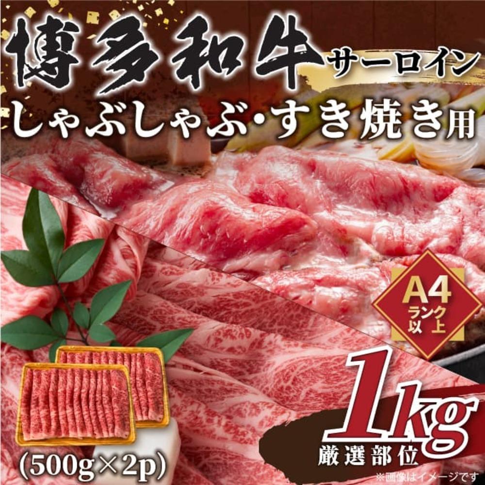 【厳選部位】【A4～A5】博多和牛サーロインしゃぶしゃぶすき焼き用　1kｇ（500ｇ×2ｐ）